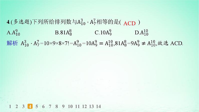 新教材2023_2024学年高中数学第4章计数原理4.2排列第1课时排列的定义及排列数分层作业课件湘教版选择性必修第一册05