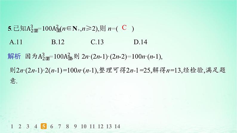 新教材2023_2024学年高中数学第4章计数原理4.2排列第1课时排列的定义及排列数分层作业课件湘教版选择性必修第一册06