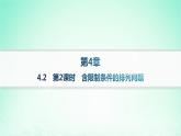 新教材2023_2024学年高中数学第4章计数原理4.2排列第2课时含限制条件的排列问题分层作业课件湘教版选择性必修第一册