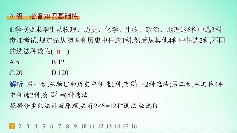 新教材2023_2024学年高中数学第4章计数原理4.3组合第1课时组合与组合数分层作业课件湘教版选择性必修第一册02