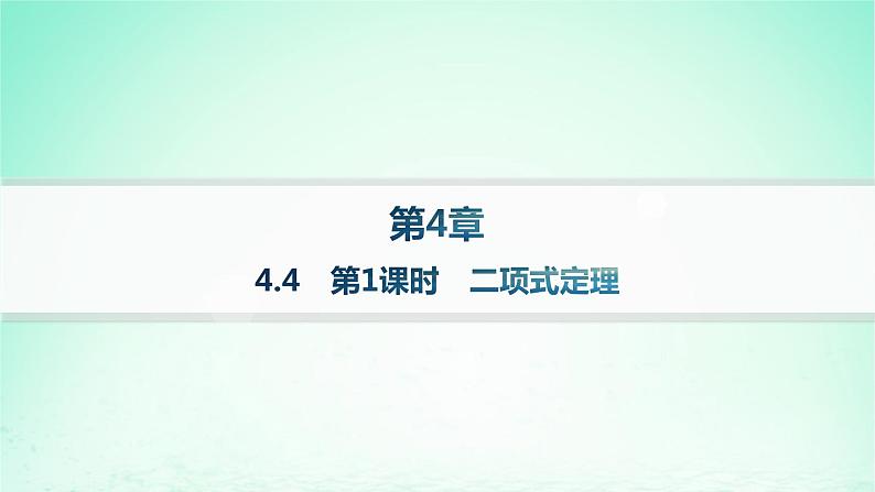 新教材2023_2024学年高中数学第4章计数原理4.4二项式定理第1课时二项式定理分层作业课件湘教版选择性必修第一册01