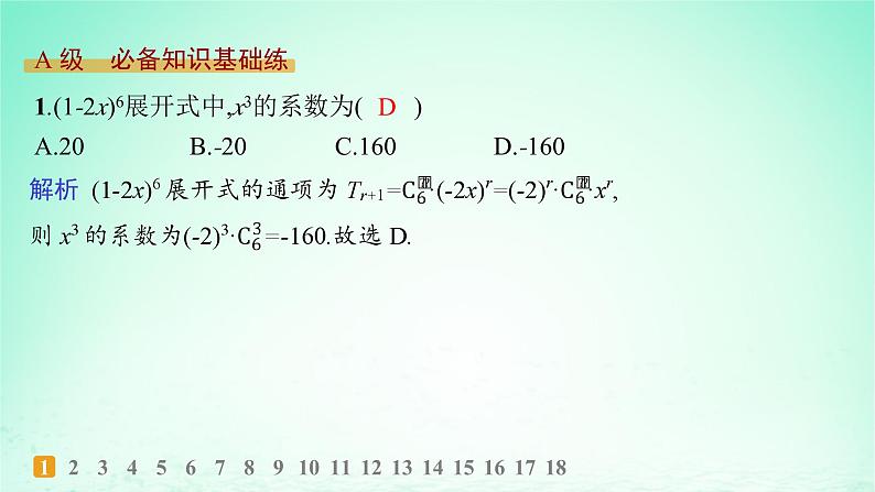 新教材2023_2024学年高中数学第4章计数原理4.4二项式定理第1课时二项式定理分层作业课件湘教版选择性必修第一册02
