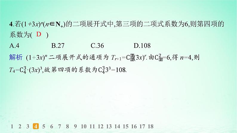 新教材2023_2024学年高中数学第4章计数原理4.4二项式定理第1课时二项式定理分层作业课件湘教版选择性必修第一册05