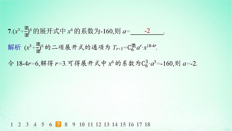新教材2023_2024学年高中数学第4章计数原理4.4二项式定理第1课时二项式定理分层作业课件湘教版选择性必修第一册08