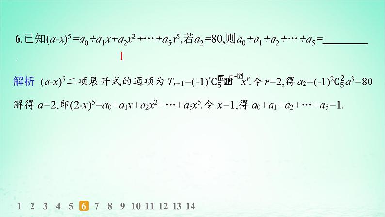 新教材2023_2024学年高中数学第4章计数原理4.4二项式定理第2课时二项式系数的性质分层作业课件湘教版选择性必修第一册第7页