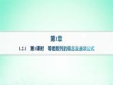 新教材2023_2024学年高中数学第1章数列1.2等差数列1.2.1等差数列及其通项公式第1课时等差数列的概念及通项公式课件湘教版选择性必修第一册