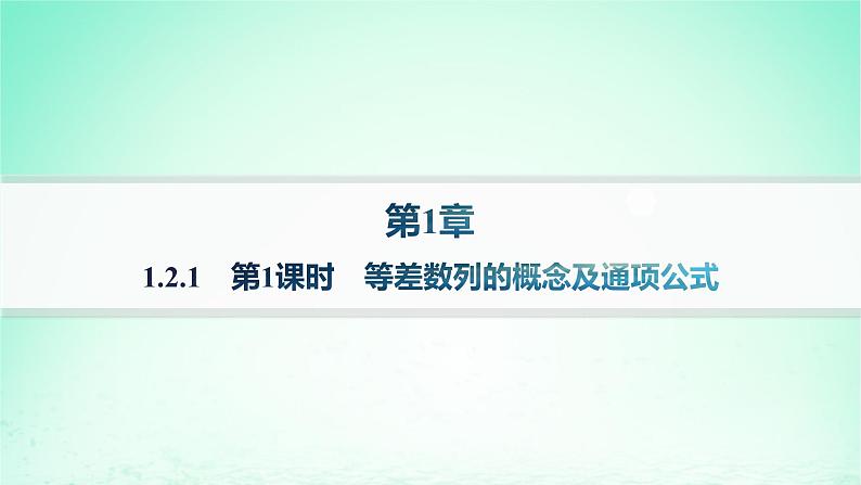 新教材2023_2024学年高中数学第1章数列1.2等差数列1.2.1等差数列及其通项公式第1课时等差数列的概念及通项公式课件湘教版选择性必修第一册01