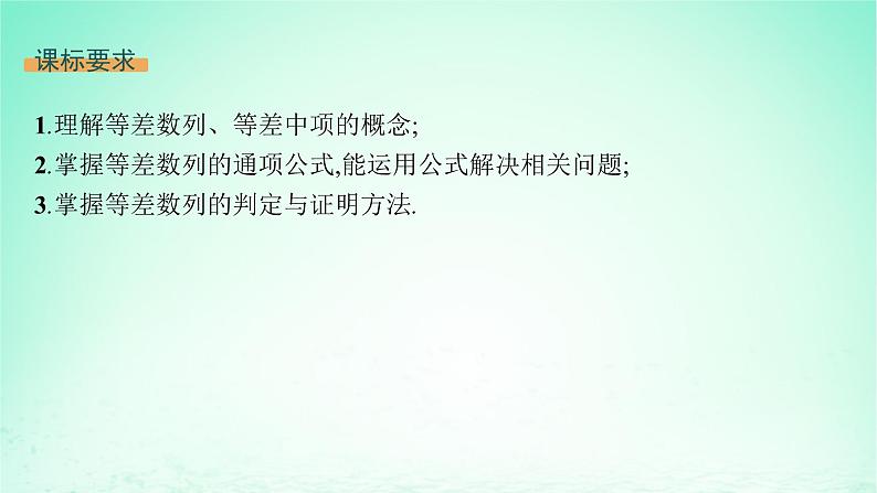 新教材2023_2024学年高中数学第1章数列1.2等差数列1.2.1等差数列及其通项公式第1课时等差数列的概念及通项公式课件湘教版选择性必修第一册02