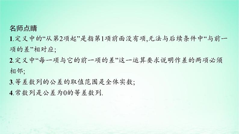 新教材2023_2024学年高中数学第1章数列1.2等差数列1.2.1等差数列及其通项公式第1课时等差数列的概念及通项公式课件湘教版选择性必修第一册06