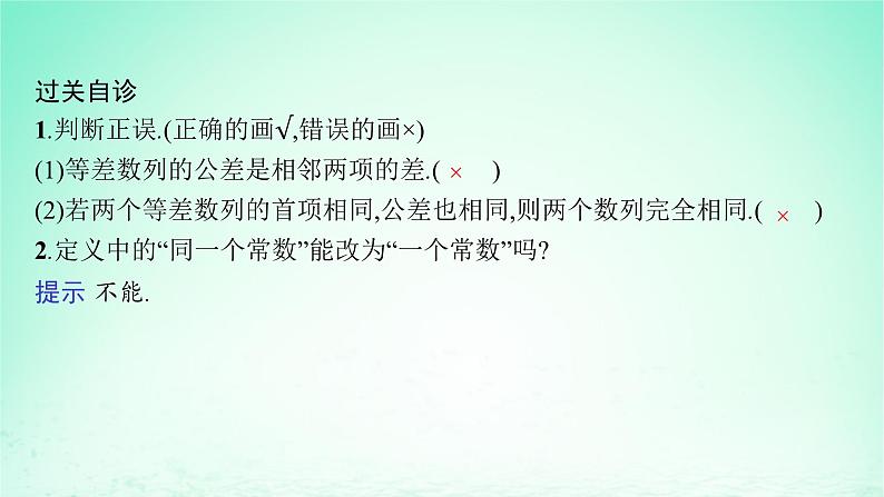 新教材2023_2024学年高中数学第1章数列1.2等差数列1.2.1等差数列及其通项公式第1课时等差数列的概念及通项公式课件湘教版选择性必修第一册07