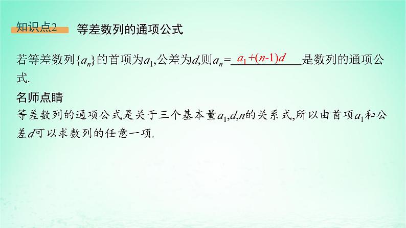 新教材2023_2024学年高中数学第1章数列1.2等差数列1.2.1等差数列及其通项公式第1课时等差数列的概念及通项公式课件湘教版选择性必修第一册08