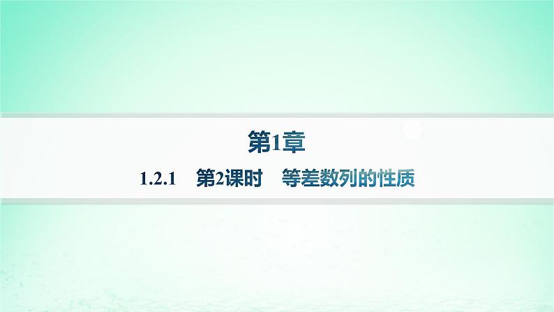 新教材2023_2024学年高中数学第1章数列1.2等差数列1.2.1等差数列及其通项公式第2课时等差数列的性质课件湘教版选择性必修第一册01