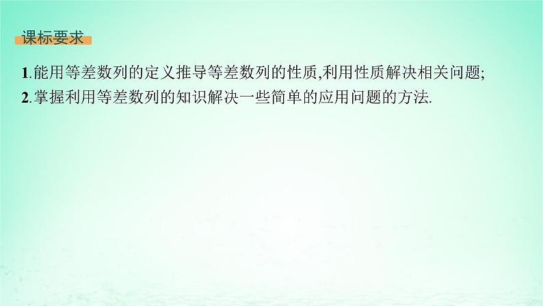 新教材2023_2024学年高中数学第1章数列1.2等差数列1.2.1等差数列及其通项公式第2课时等差数列的性质课件湘教版选择性必修第一册02