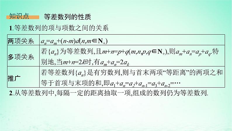 新教材2023_2024学年高中数学第1章数列1.2等差数列1.2.1等差数列及其通项公式第2课时等差数列的性质课件湘教版选择性必修第一册05