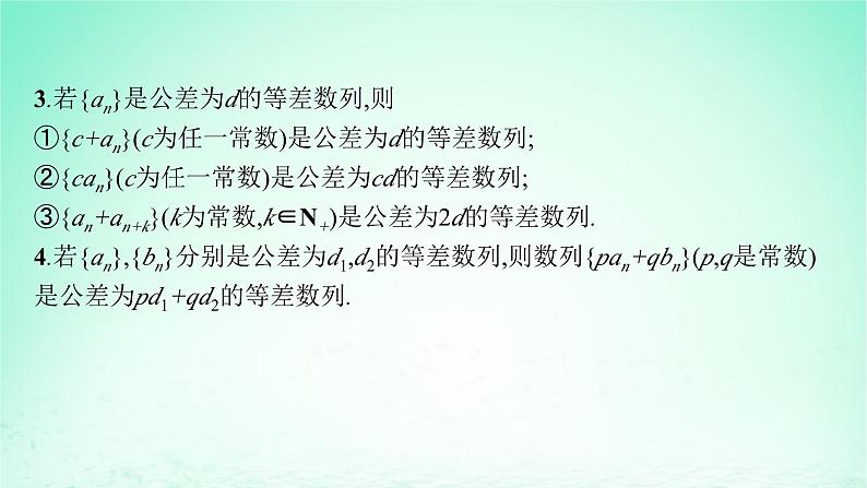 新教材2023_2024学年高中数学第1章数列1.2等差数列1.2.1等差数列及其通项公式第2课时等差数列的性质课件湘教版选择性必修第一册06