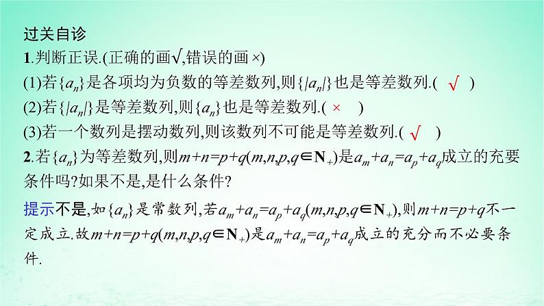 新教材2023_2024学年高中数学第1章数列1.2等差数列1.2.1等差数列及其通项公式第2课时等差数列的性质课件湘教版选择性必修第一册07