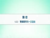 新教材2023_2024学年高中数学第1章数列1.2等差数列1.2.2等差数列与一次函数课件湘教版选择性必修第一册