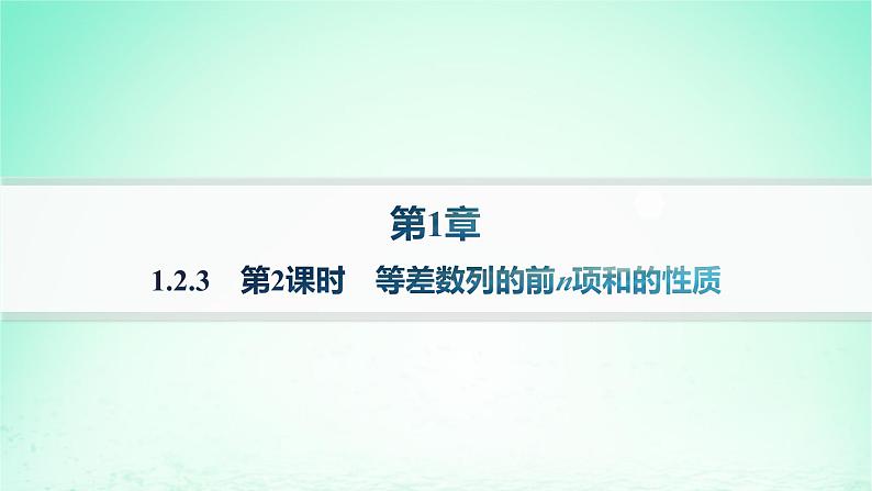 新教材2023_2024学年高中数学第1章数列1.2等差数列1.2.3等差数列的前n项和第2课时等差数列的前n项和的性质课件湘教版选择性必修第一册01