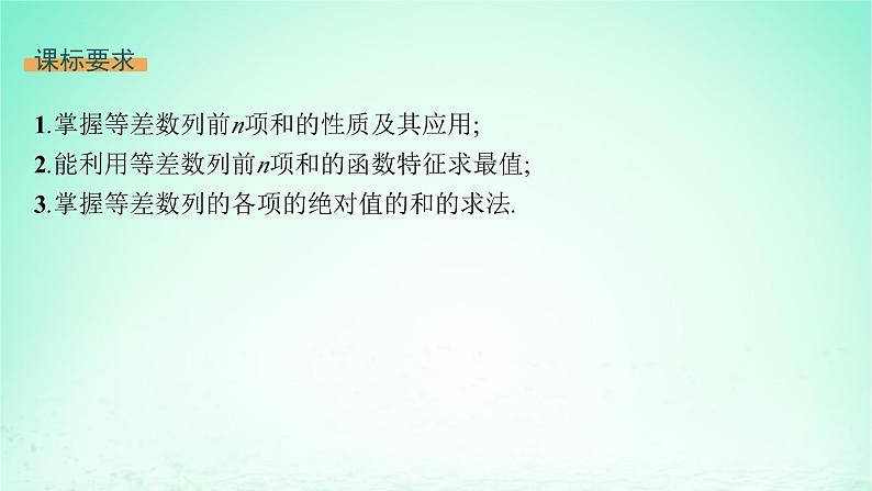 新教材2023_2024学年高中数学第1章数列1.2等差数列1.2.3等差数列的前n项和第2课时等差数列的前n项和的性质课件湘教版选择性必修第一册02