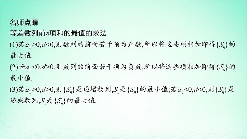 新教材2023_2024学年高中数学第1章数列1.2等差数列1.2.3等差数列的前n项和第2课时等差数列的前n项和的性质课件湘教版选择性必修第一册07