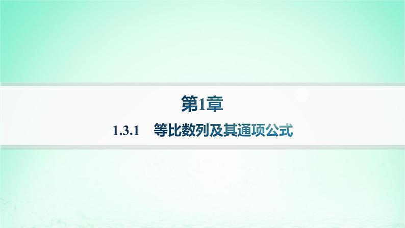 新教材2023_2024学年高中数学第1章数列1.3等比数列1.3.1等比数列及其通项公式课件湘教版选择性必修第一册01