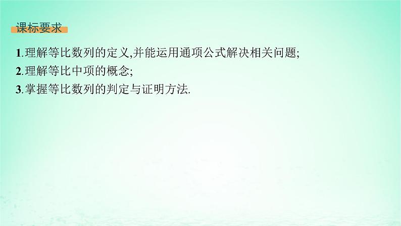 新教材2023_2024学年高中数学第1章数列1.3等比数列1.3.1等比数列及其通项公式课件湘教版选择性必修第一册02