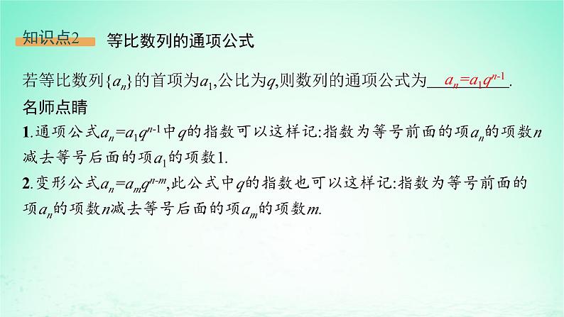 新教材2023_2024学年高中数学第1章数列1.3等比数列1.3.1等比数列及其通项公式课件湘教版选择性必修第一册07