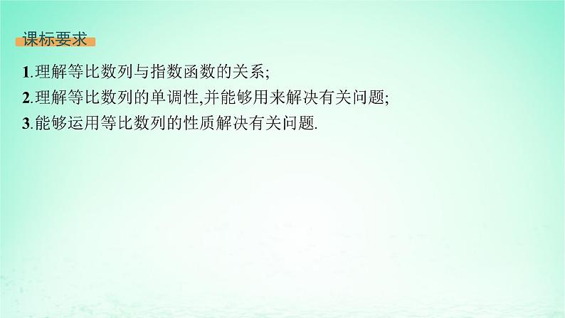 新教材2023_2024学年高中数学第1章数列1.3等比数列1.3.2等比数列与指数函数课件湘教版选择性必修第一册02