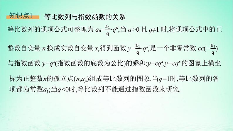 新教材2023_2024学年高中数学第1章数列1.3等比数列1.3.2等比数列与指数函数课件湘教版选择性必修第一册05