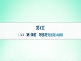 新教材2023_2024学年高中数学第1章数列1.3等比数列1.3.3等比数列的前n项和第1课时等比数列的前n项和课件湘教版选择性必修第一册
