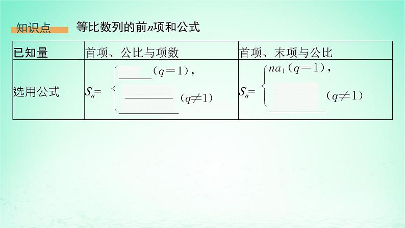 新教材2023_2024学年高中数学第1章数列1.3等比数列1.3.3等比数列的前n项和第1课时等比数列的前n项和课件湘教版选择性必修第一册05