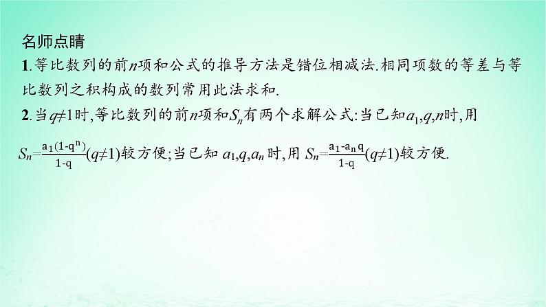 新教材2023_2024学年高中数学第1章数列1.3等比数列1.3.3等比数列的前n项和第1课时等比数列的前n项和课件湘教版选择性必修第一册06