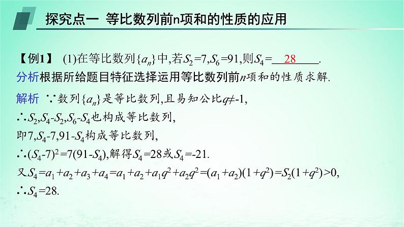 新教材2023_2024学年高中数学第1章数列1.3等比数列1.3.3等比数列的前n项和第2课时等比数列前n项和的性质及应用课件湘教版选择性必修第一册第8页