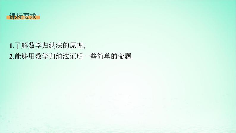 新教材2023_2024学年高中数学第1章数列1.4数学归纳法课件湘教版选择性必修第一册第2页