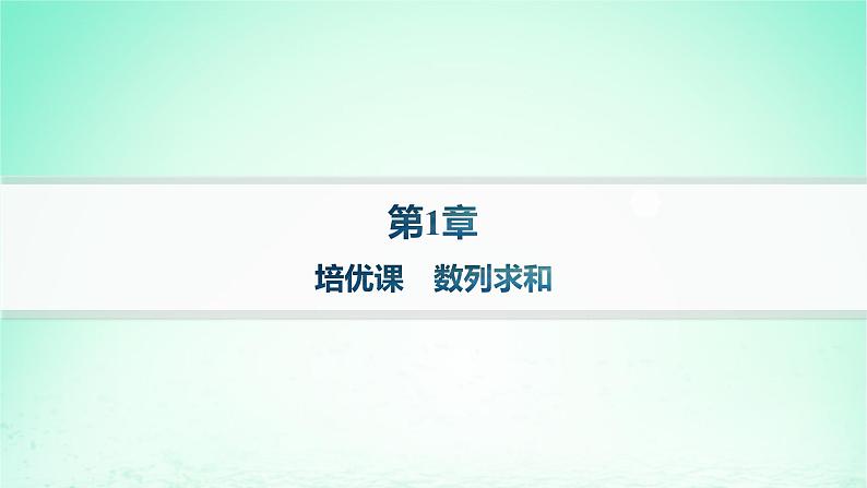 新教材2023_2024学年高中数学第1章数列培优课数列求和课件湘教版选择性必修第一册第1页