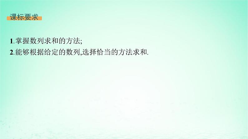 新教材2023_2024学年高中数学第1章数列培优课数列求和课件湘教版选择性必修第一册第2页
