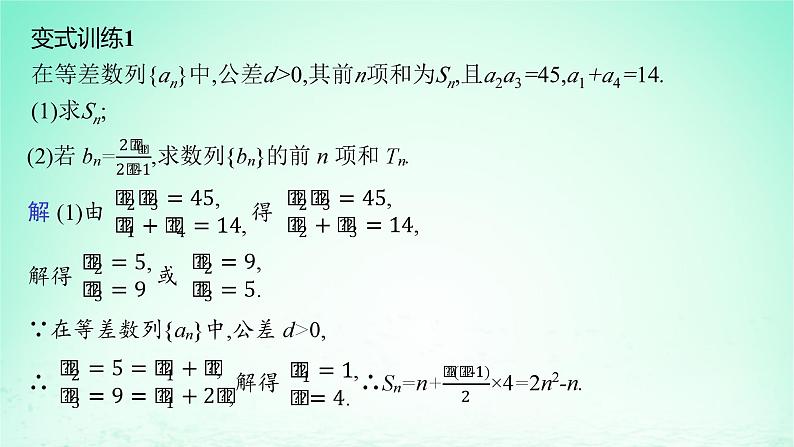 新教材2023_2024学年高中数学第1章数列培优课数列求和课件湘教版选择性必修第一册第8页