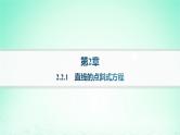 新教材2023_2024学年高中数学第2章平面解析几何初步2.2直线的方程2.2.1直线的点斜式方程课件湘教版选择性必修第一册