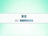 新教材2023_2024学年高中数学第2章平面解析几何初步2.2直线的方程2.2.2直线的两点式方程课件湘教版选择性必修第一册