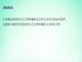 新教材2023_2024学年高中数学第2章平面解析几何初步2.2直线的方程2.2.2直线的两点式方程课件湘教版选择性必修第一册