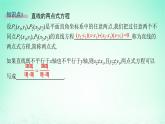 新教材2023_2024学年高中数学第2章平面解析几何初步2.2直线的方程2.2.2直线的两点式方程课件湘教版选择性必修第一册