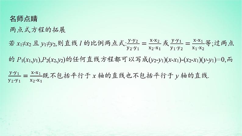 新教材2023_2024学年高中数学第2章平面解析几何初步2.2直线的方程2.2.2直线的两点式方程课件湘教版选择性必修第一册第6页