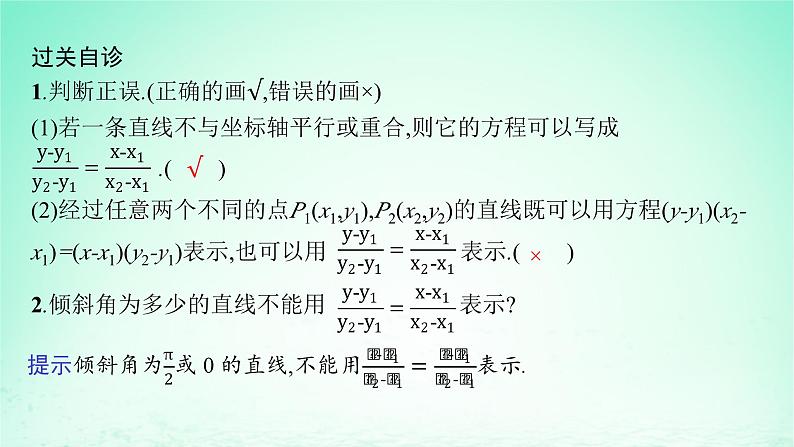 新教材2023_2024学年高中数学第2章平面解析几何初步2.2直线的方程2.2.2直线的两点式方程课件湘教版选择性必修第一册第7页