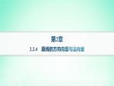 新教材2023_2024学年高中数学第2章平面解析几何初步2.2直线的方程2.2.4直线的方向向量与法向量课件湘教版选择性必修第一册