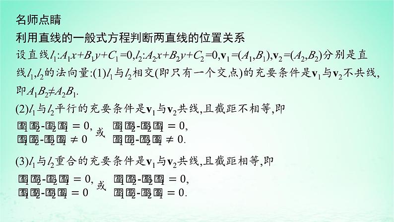 新教材2023_2024学年高中数学第2章平面解析几何初步2.3两条直线的位置关系2.3.1两条直线平行与垂直的判定课件湘教版选择性必修第一册06