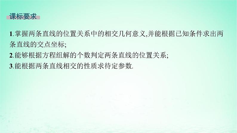 新教材2023_2024学年高中数学第2章平面解析几何初步2.3两条直线的位置关系2.3.2两条直线的交点坐标课件湘教版选择性必修第一册02