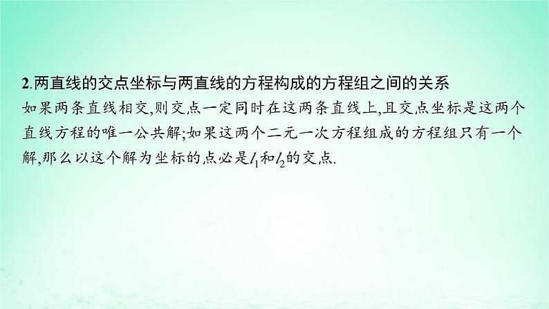 新教材2023_2024学年高中数学第2章平面解析几何初步2.3两条直线的位置关系2.3.2两条直线的交点坐标课件湘教版选择性必修第一册07