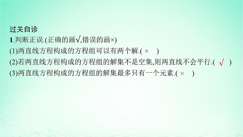 新教材2023_2024学年高中数学第2章平面解析几何初步2.3两条直线的位置关系2.3.2两条直线的交点坐标课件湘教版选择性必修第一册08