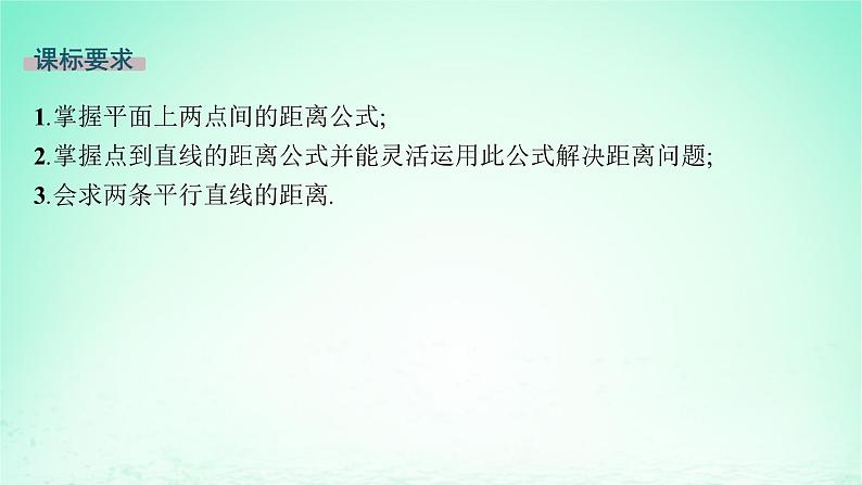 新教材2023_2024学年高中数学第2章平面解析几何初步2.4点到直线的距离课件湘教版选择性必修第一册第2页