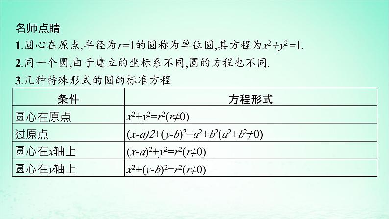 新教材2023_2024学年高中数学第2章平面解析几何初步2.5圆的方程2.5.1圆的标准方程课件湘教版选择性必修第一册第6页